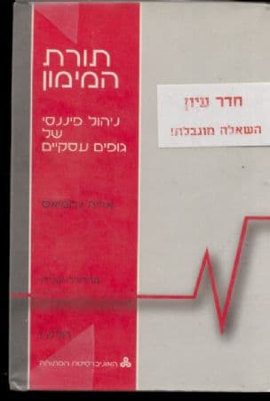 תורת המימון : ניהול פיננסי של גופים עסקיים