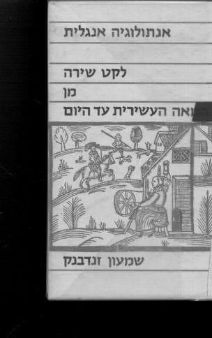 אנתולוגיה אנגלית : לקט משירת אנגליה מן המאה העשירית עד היום