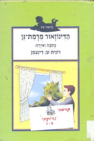 הדינוזאור מרמת-גן