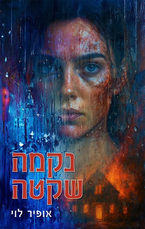 נקמה שקטה