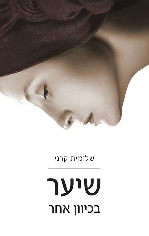 שיער בכיוון אחר