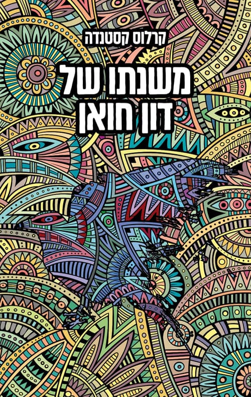 משנתו של דון חואן : דרך היאקי אל הדעת