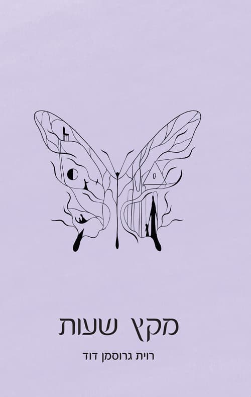 מקץ שעות