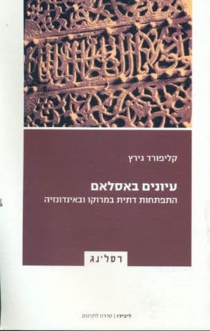 עיונים באסלאם : התפתחות דתית במרוקו ובאינדונזיה