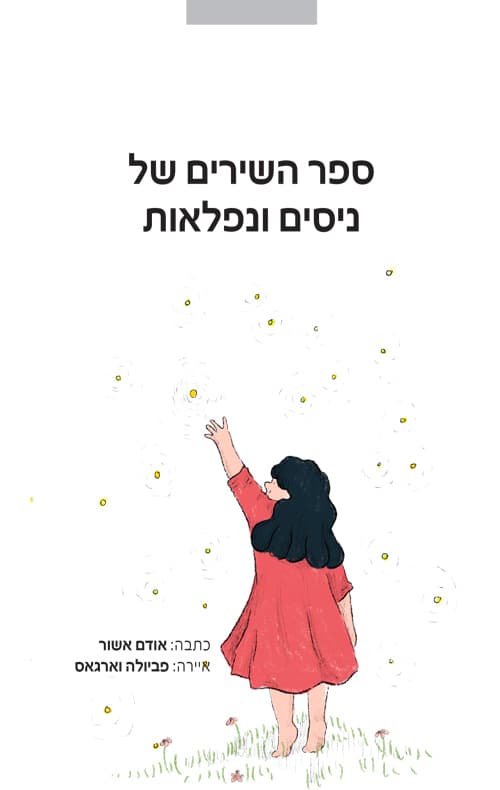 ספר השירים של ניסים ונפלאות