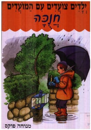 ילדים צועדים עם המועדים : חנוכה