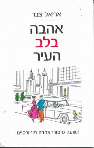 אהבה בלב העיר : תשעה סיפורי אהבה ניו-יורקיים
