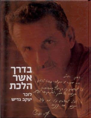 בדרך אשר הלכת : לזכר יעקב גדיש