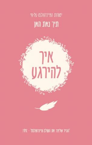 איך להירגע