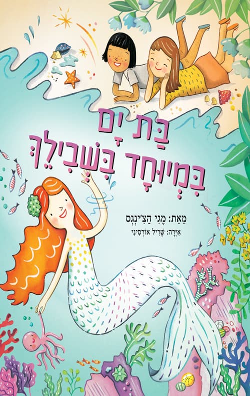 בת ים במיוחד בשבילך