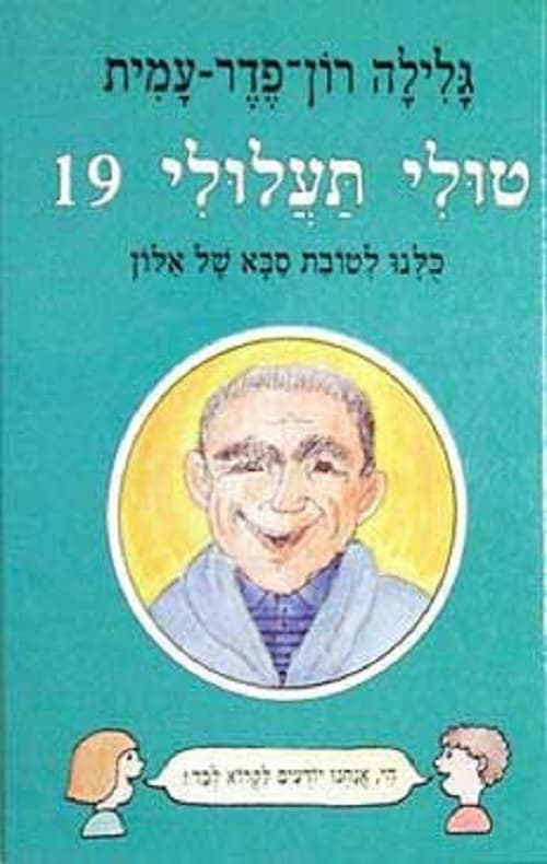 טולי תעלולי כלנו לטובת סבא של אלון 19
