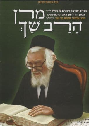 מרן הרב שך