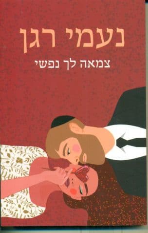 צמאה לך נפשי 1