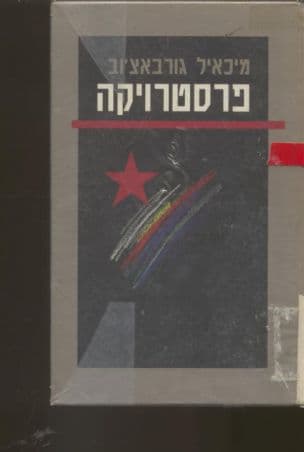 פרסטרויקה : חשיבה חדשה לארצנו ולעולם