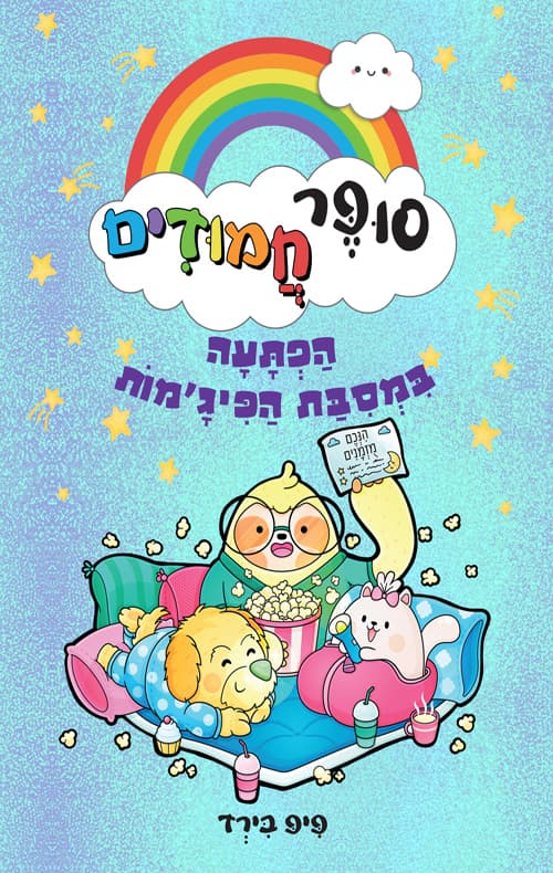 סופר חמודים : הפתעה במסבת הפיג'מות 2