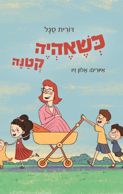 כשאהיה קטנה