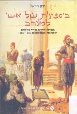 ב'ספינות של אש' למערב : תמורות ביהדות סוריה בתקופתהרפורמות העות'מאניות 1880-1840