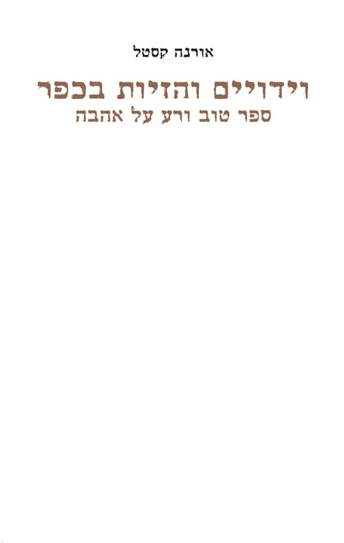וידויים והזיות בכפר - ספר טוב ורע על אהבה