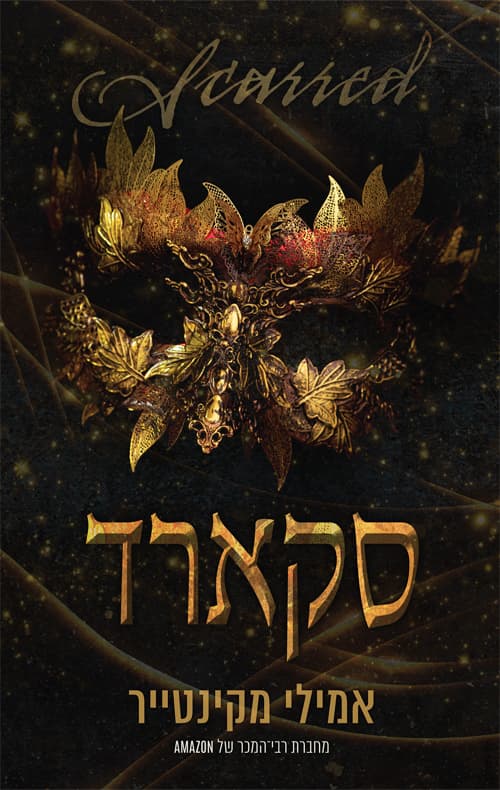 עד עצם היום הזה 2 - סקארד