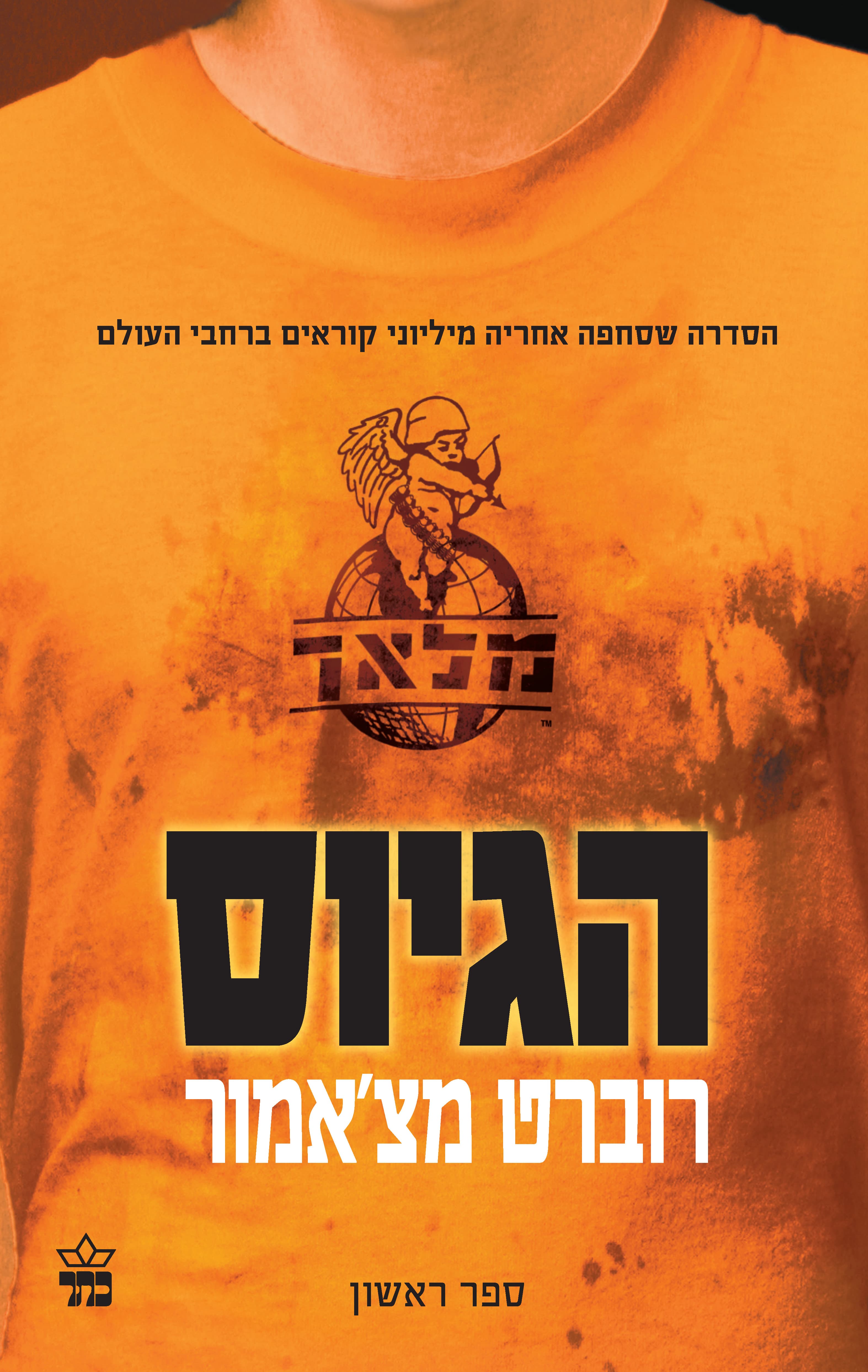 הגיוס