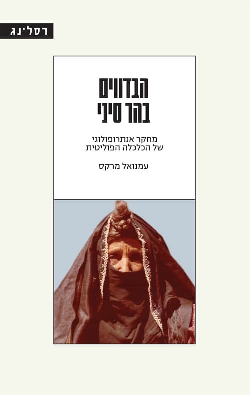 הבדווים בהר סיני
