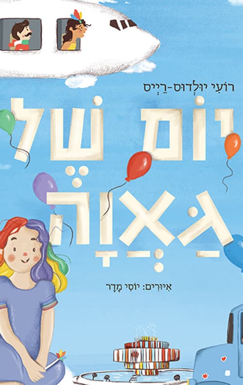 יום של גאוה