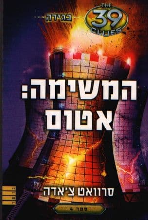 בגידה המשימה: אטום 4