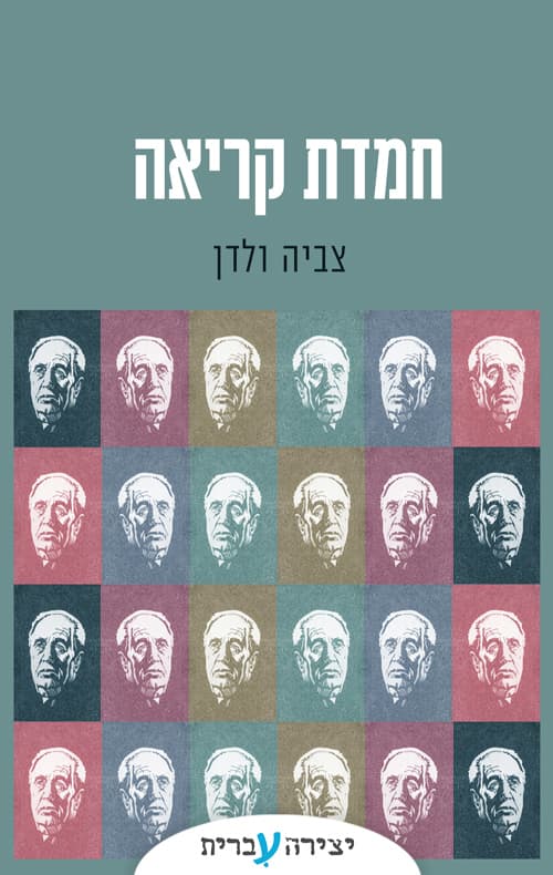 חמדת הקריאה