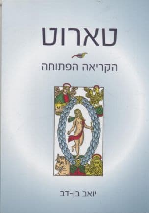 טארוט : הקריאה הפתוחה