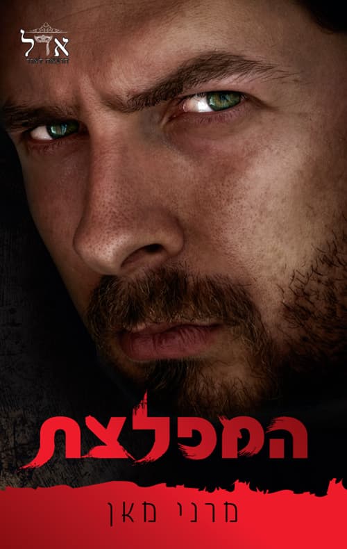 סדרת כלואים 3 - המפלצת