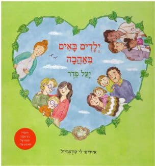 ילדים באים באהבה