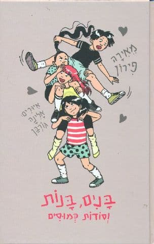 בנים, בנות וסודות כמוסים