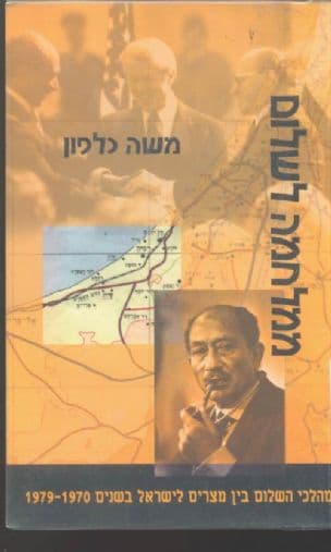 ממלחמה לשלום : מהלכי השלום בין מצרים לישראל בשנים 1979-1970