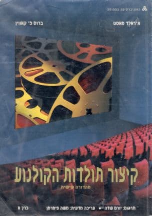 קיצור תולדות הקולנוע