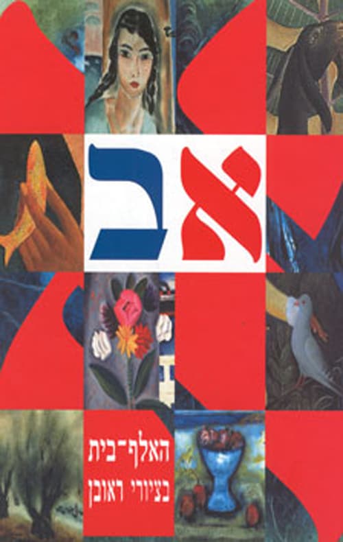 האלף-בית בציורי ראובן
