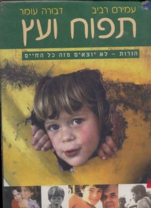 תפוח ועץ : הורות במחזור הדורות...אמרות, הגיגים, שירים וסיפורים מהחיים