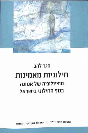 חילוניות מאמינות: סוציולוגיה של אמונה בנוף החילוני בישראל