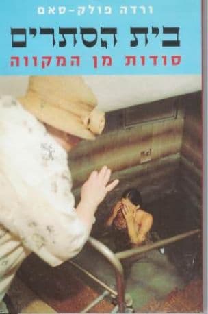 בית הסתרים : סודות מן המקווה