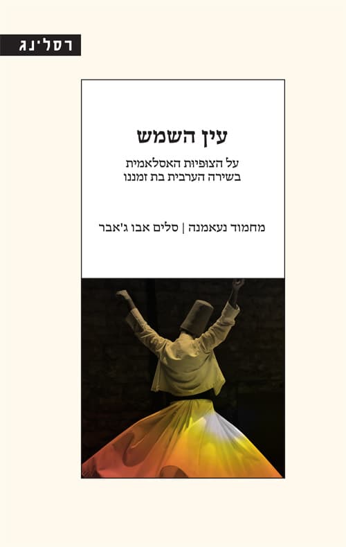 עין השמש
