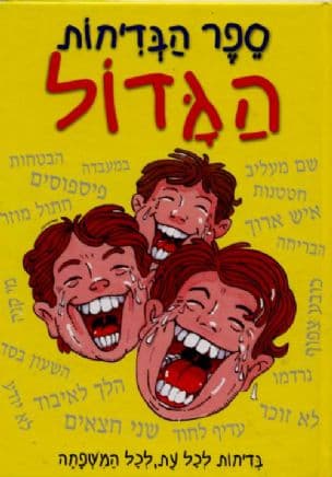 ספר הבדיחות הגדול : בדיחות לכל עת, לכל המשפחה