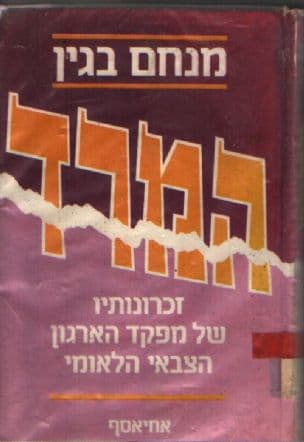 המרד : זכרונותיו של מפקד הארגון הצבאי הלאומי בארץ-ישראל