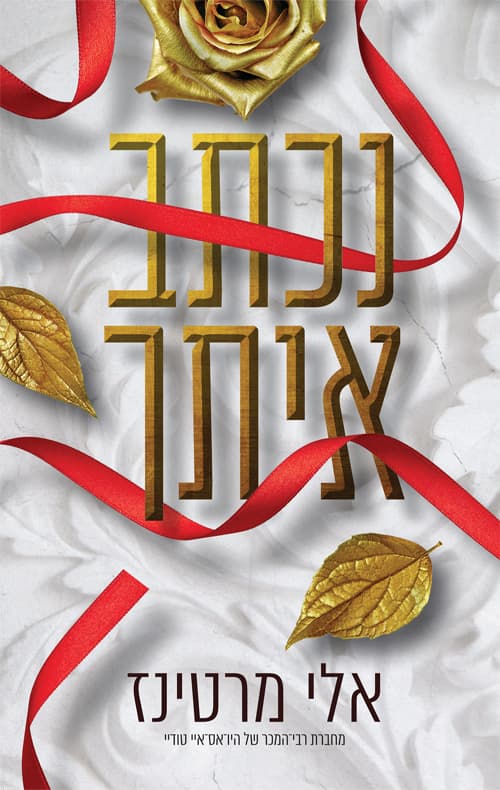 דואט חרטה 2 - נכתב איתך