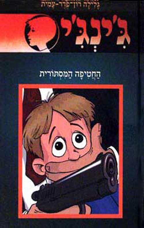 ג'ינג'י 53 - החטיפה המסתורית