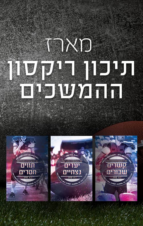 מארז תיכון ריקסון ההמשכים