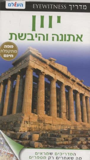 יוון אתונה והיבשת