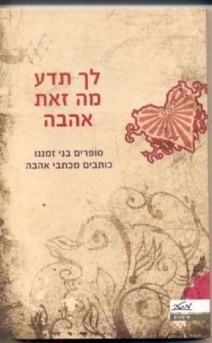 לך תדע מה זאת אהבה : סופרים בני זמננו כותבים מכתבי אהבה