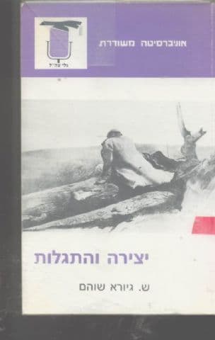 יצירה והתגלות