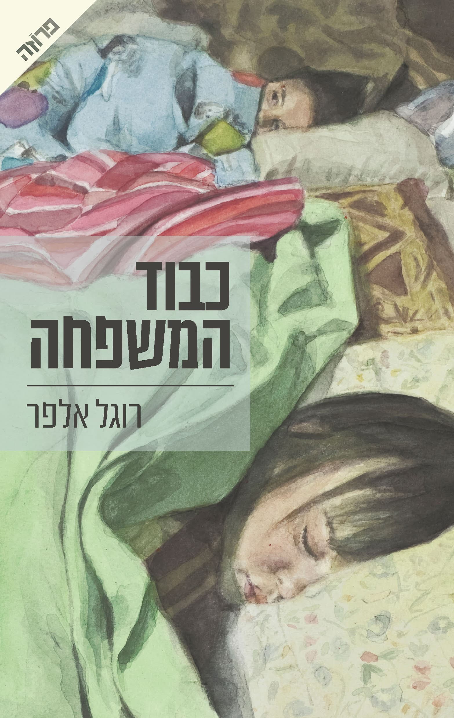 כבוד המשפחה