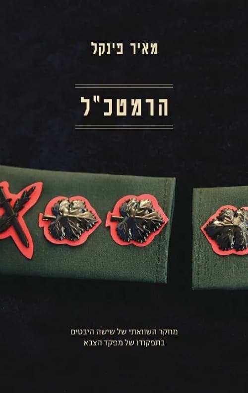 הרמטכ"ל