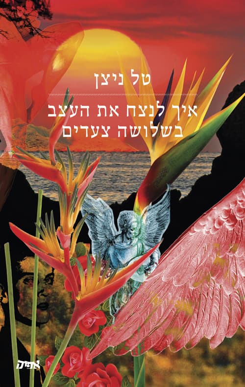 איך לנצח את העצב בשלושה צעדים : סיפורים
